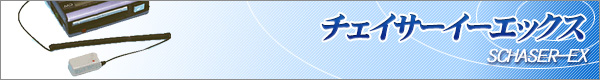 チェイサーEX(イーエックス)