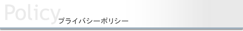 プライバシーポリシー Policy